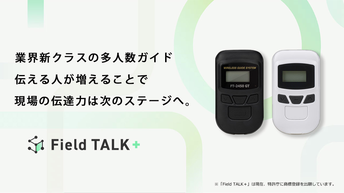 「Field TALK＋ ガイドフォン」へのお問い合わせはこちら