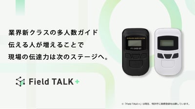 『Field TALK＋ガイドフォン』問い合わせはこちら