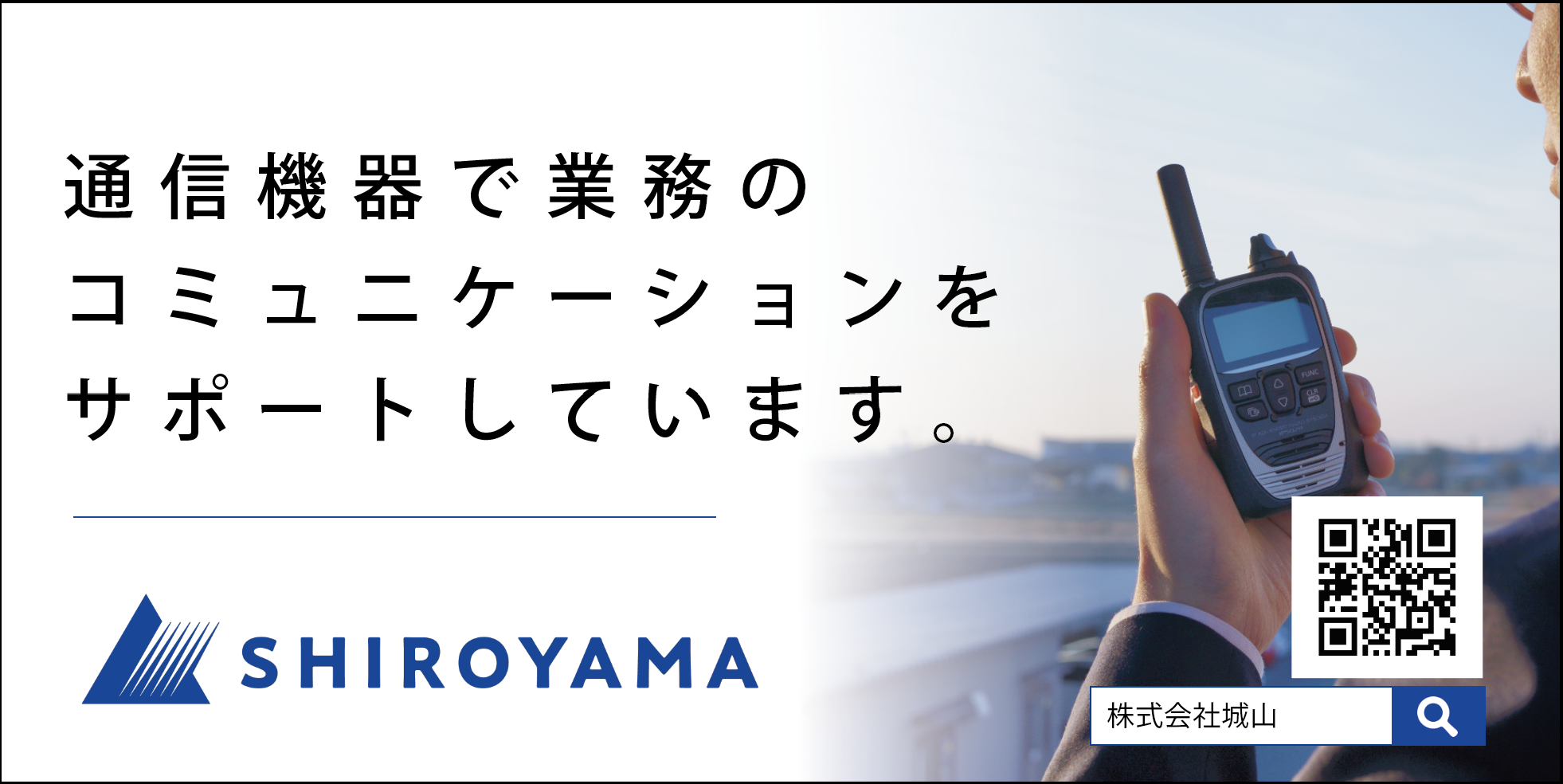 「国際消防・防災展」で利用される無線機のレンタルへのご依頼はこちら
