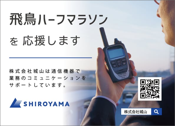 飛鳥ハーフマラソン2026で活用される無線機は城山オンラインストアでもお求めいただけます