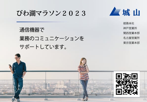 びわ湖マラソン2023で活躍する無線機は城山オンラインストアでも取扱いしています