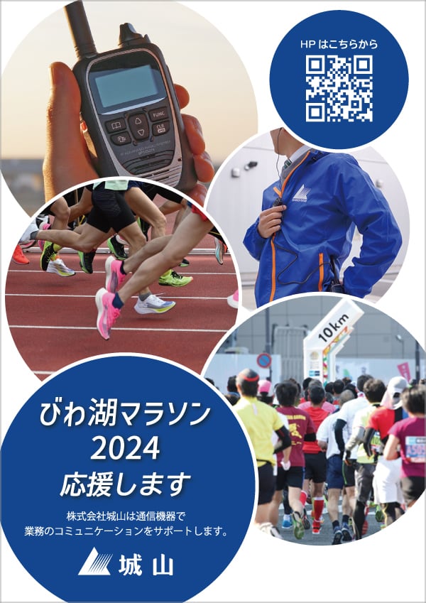 びわ湖マラソン2024で活用された無線機は城山オンラインストアでもお求めいただけます