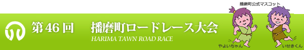 株式会社城山は第46回播磨町ロードレース大会を応援します