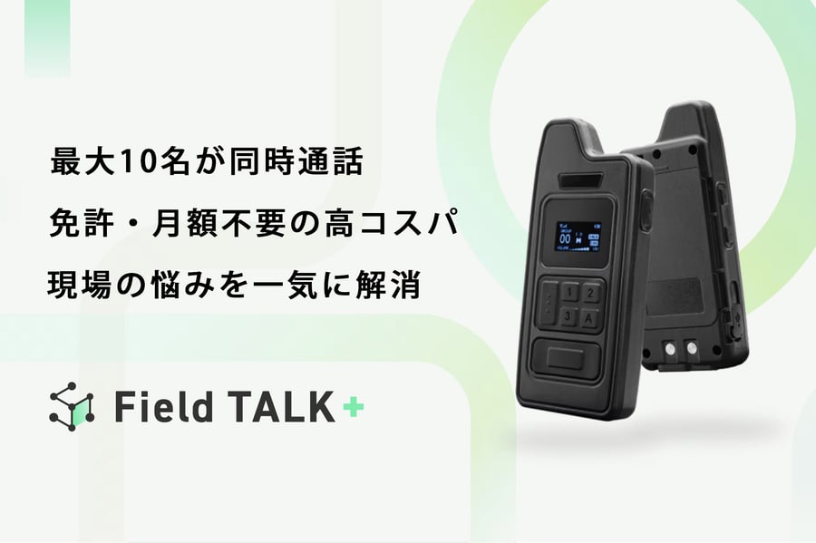 最大10人が同時通話可能な小型・軽量無線機『FieldTALK＋』公式サイトはこちら
