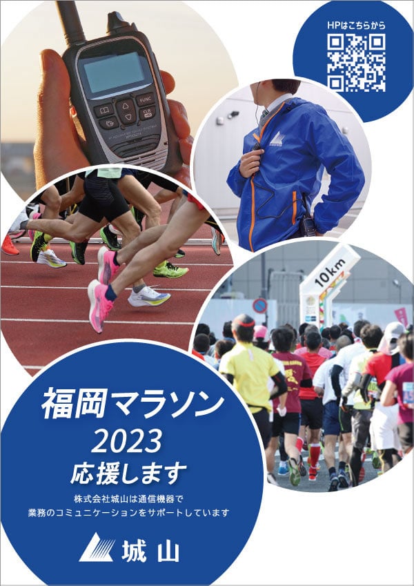 福岡マラソン2023で使用の無線機はオンラインストアでもお求めいただけます