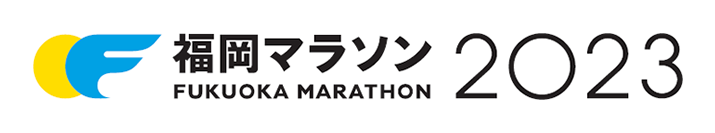 株式会社城山は福岡マラソン2023を応援します