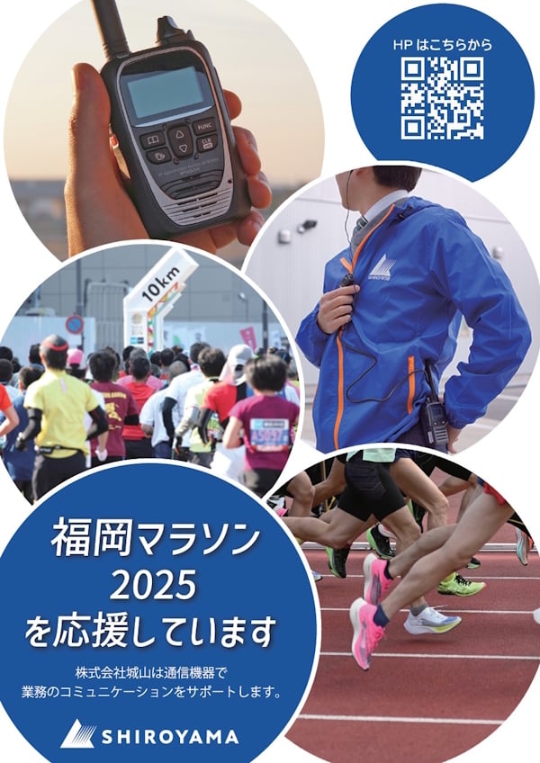 「福岡マラソン2025」で活用される無線機は城山オンラインストアでもお求めいただけます