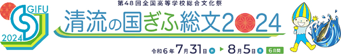 株式会社城山は清流の国ぎふ総文2024を応援しています