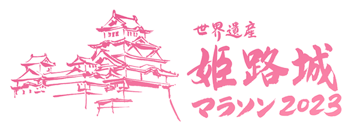 城山グループは世界遺産姫路城マラソン2023を応援します