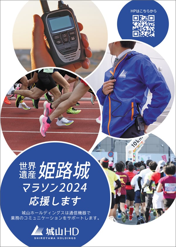 姫路城マラソンで活用された無線機はオンラインストアでもお求めいただけます
