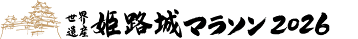 城山グループが応援している世界遺産姫路城マラソン公式サイトはこちら