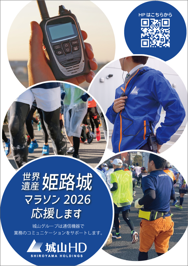 姫路城マラソンで活用していただく無線機はオンラインストアでもお求めいただけます
