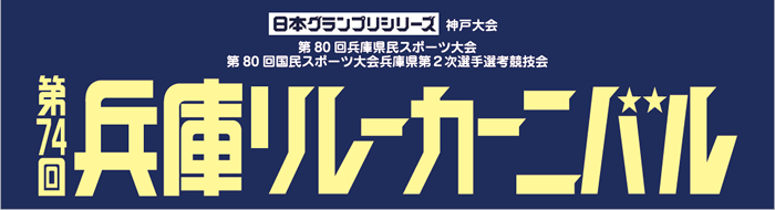 城山グループが応援する第74回兵庫リレーカーニバルの公式サイトはこちら