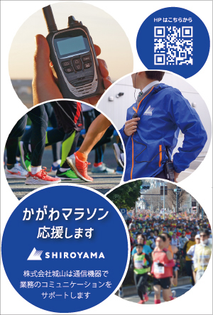 かがわマラソン2026で活用される無線機は城山オンラインストアでもレンタル、お求めいただけます