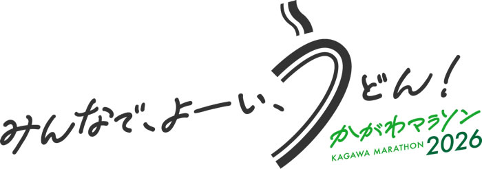 株式会社城山が応援する「かがわマラソン2026」公式サイトはこちら