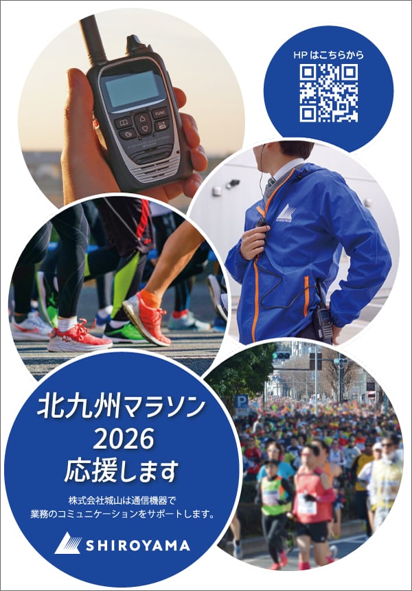 北九州マラソン 2026で利用された無線機のレンタルへのご依頼はこちら