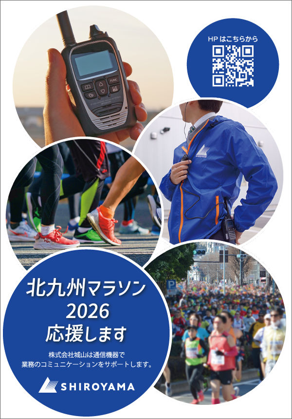 北九州マラソン2026で使用される無線機は城山オンラインストアでもお求めいただけます。