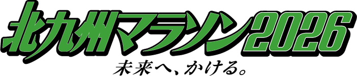 株式会社城山が応援している北九州マラソン 2026公式サイトはこちら