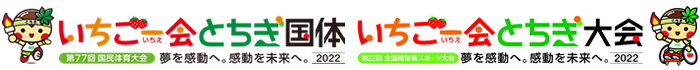 いちご一会とちぎ国体・とちぎ大会