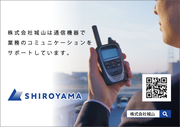 株式会社城山無線機のレンタルへのご依頼はこちら