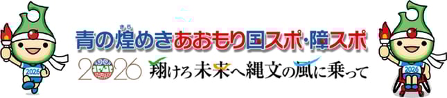 株式会社城山が応援する「青の煌(きら)めきあおもり国スポ・障スポ」の公式サイトはこちら