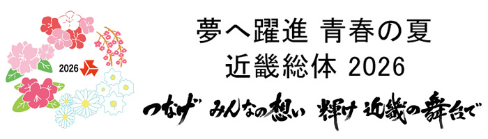 株式会社城山が応援している「夢へ躍進青春の夏近畿総体 2026」の公式サイトはこちら