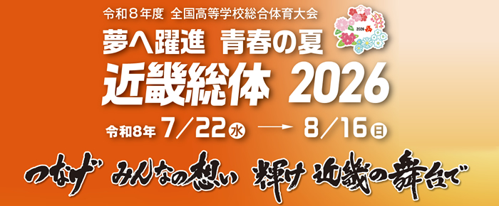 株式会社城山が応援している「夢へ躍進青春の夏近畿総体2026 和歌山県開催競技」の公式サイトはこちら