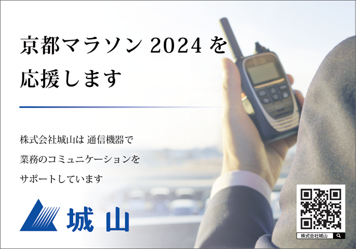 「京都マラソン2024」で使用した無線機等はオンラインストアでもお求めいただけます