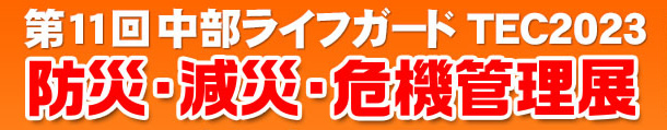 株式会社城山は、第11回中部ライフガードTEC2023 防災・減災・危機管理展に出展します