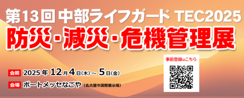 株式会社城山は、第13回中部ライフガードTEC2025防災・減災・危機管理展に出展します