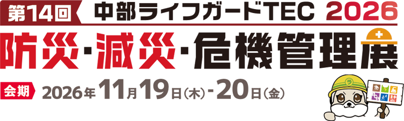 株式会社城山は、第14回中部ライフガードTEC2026防災・減災・危機管理展に出展します