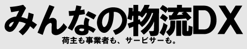 みんなの物流ＤＸ