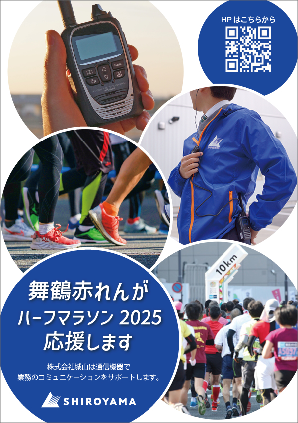 舞鶴赤れんがハーフマラソン2025で活用された無線機は城山オンラインストアでお求めいただけます。レンタルもございます。