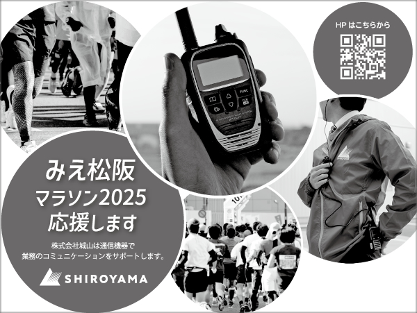 みえ松阪マラソン2025で活用される無線機は城山オンラインストアでもお求めいただけます