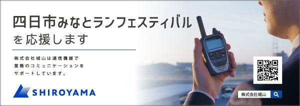 第1回四日市みなとランフェスティバルで使用される無線機は城山オンラインストアでもお求めいただけます。