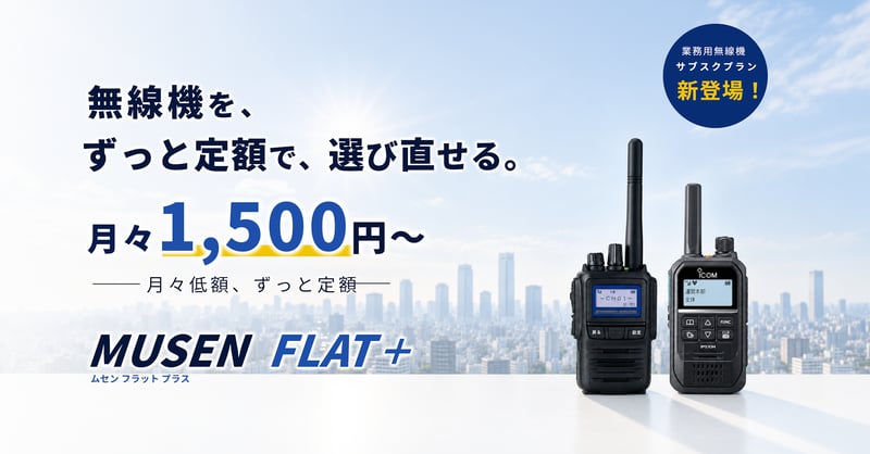 無線機を「購入しない」という新しい選択肢サブスクレンタル「MUSEN FLAT+」誕生