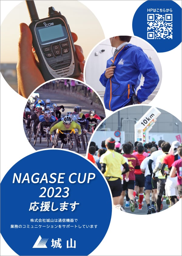 NAGASE CUP 2023で活用の無線機は城山オンラインストアでもお求めいただけます