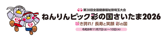 株式会社城山は「ねんりんピック彩の国さいたま2026」を応援します