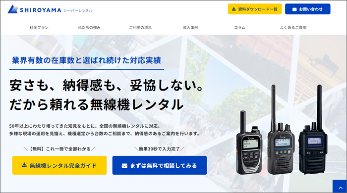 安さも、納得感も、妥協しない。だから頼れる城山無線機レンタル専用サイトはこちら