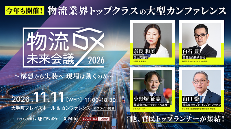 株式会社城山は● 荷主が運送会社に求めることとは?|物流DX未来会議2026に出展します