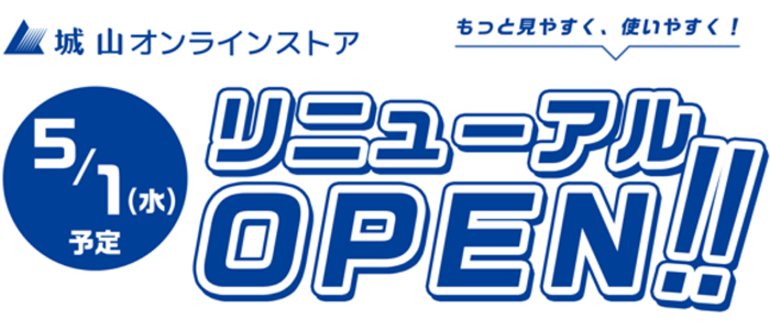 城山オンラインストアは、2024.05リニューアルします