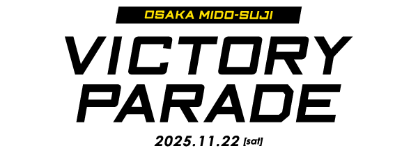 株式会社城山が応援する阪神タイガース優勝記念パレード公式サイトはこちら