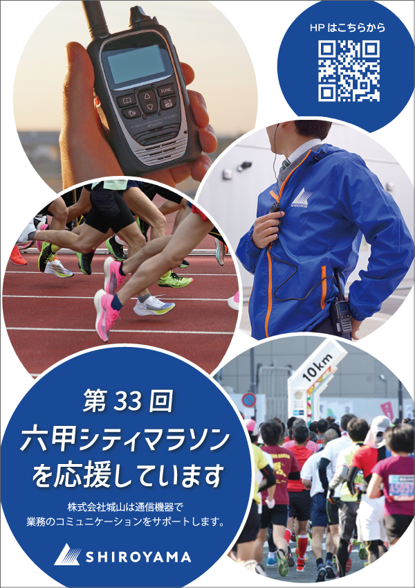 第33回六甲シティマラソン大会で使用された無線機は城山オンラインストアでもお求めいただけます