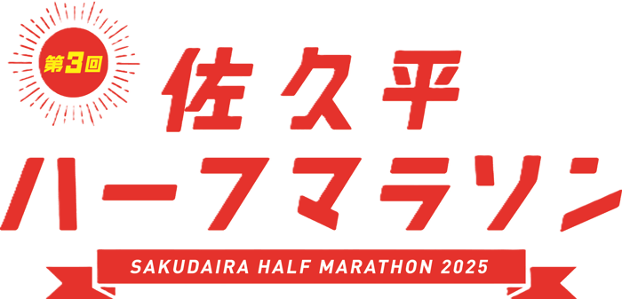 sakudaira-marathon2025_logo