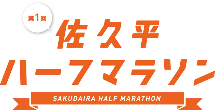 株式会社城山を第１回佐久平ハーフマラソンを応援します