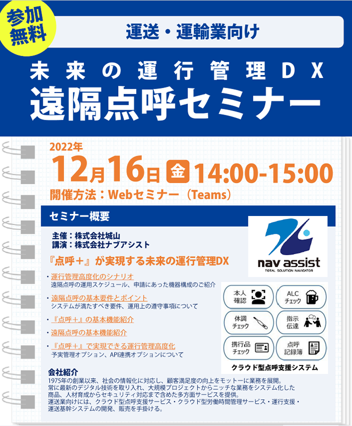 「運送業のための遠隔点呼オンラインセミナー」