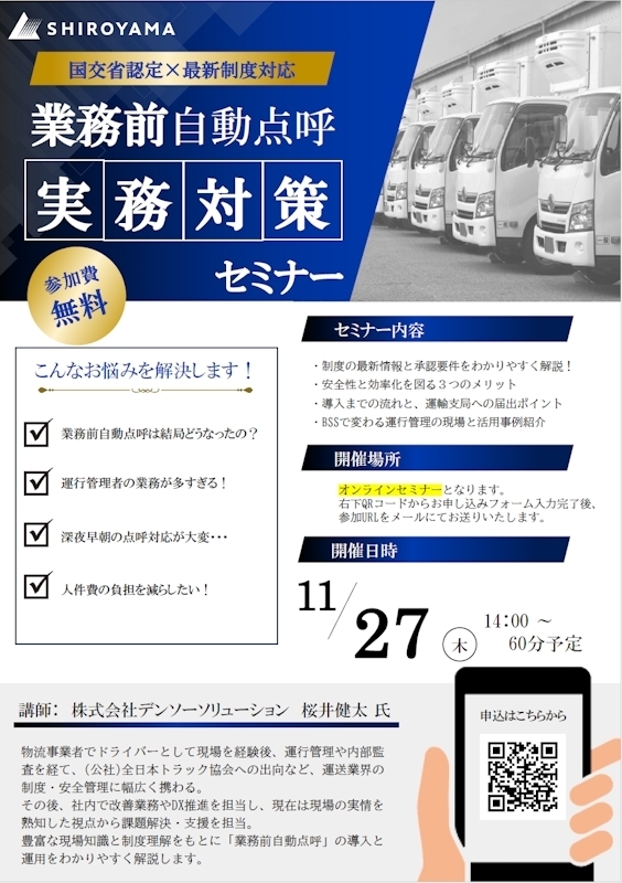 ＜運送事業者さま必見！＞国交省認定×最新制度対応!!業務前自動点呼実務対策WEBセミナー申込フォームはこちら