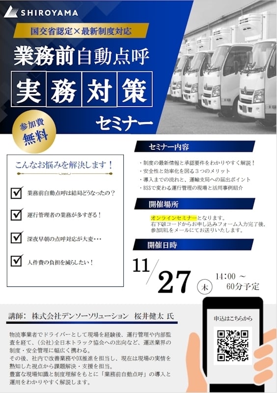 ＜運送事業者さま必見！＞ 国交省認定×最新制度対応!!業務前自動点呼実務対策WEBセミナー申込フォームはこちら