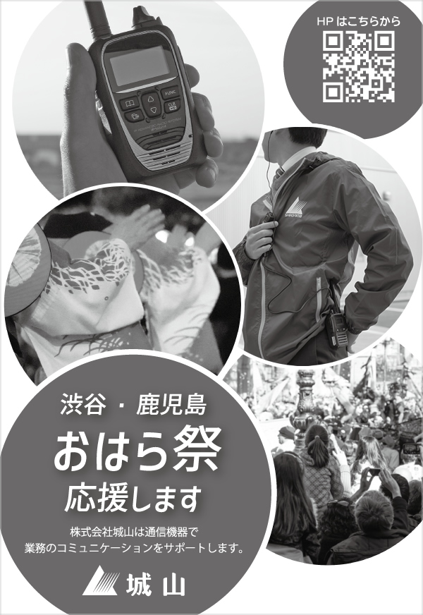 渋谷・鹿児島おはら祭に提供した無線機は城山オンラインストアでもお求めいただけます