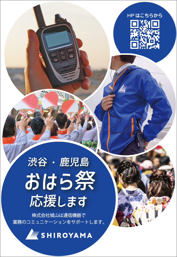 渋谷・鹿児島おはら祭で活用された無線機は城山オンラインストアでもレンタルしていただけます